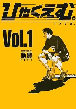Hyakuemu_volume_1_cover