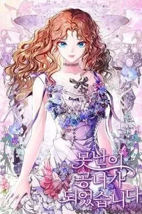 Portada de la obra Me convertí en la princesa fea