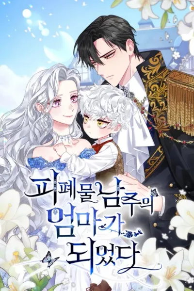 Portada de la obra Me convertí en la madre de un protagonista masculino sangriento