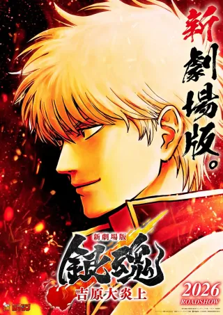 gintama poster para pelicula del mangaka