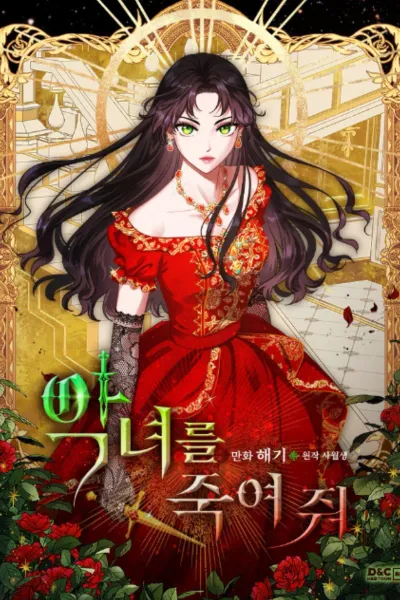 Portada de la obra Elimina a la dama villana, Comment tuer la vilaine, 悪女を殺して, 악녀를 죽여 줘, Agnyeo Leul Jug-Yeojwo, Убить злодейку, นางร้ายต้องสังหาร, 杀死恶女, 除掉那个恶女, Kill the Villainess