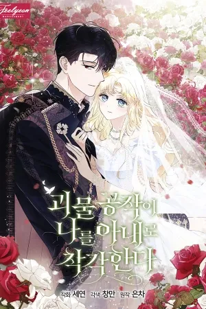 Portada de la obra El monstruoso duque me confundió con su esposa
