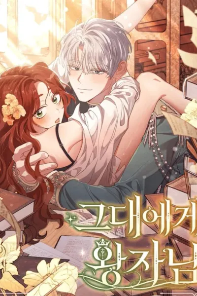 Portada de la obra 그대에게 왕자님, Para ti príncipe.