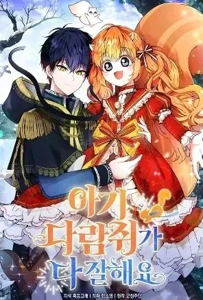 Portada de la obra La pequeña ardilla es buena en todo