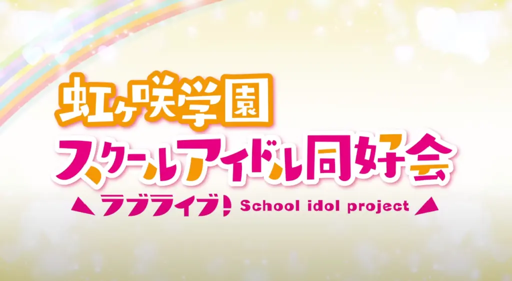 Love Live! Nijigasaki High School Idol Club logo
