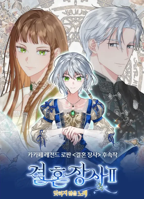 Portada de la obra Matrimonio Contractual 2 / Marital Business 2 / Matrimonio de conveniencia 2 / Pernikahan Bisnis 2 / 결혼 장사2 ~잊히지 않을 노래~