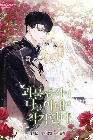 Portada de la obra Review: The monstrous duke confused me with his wife