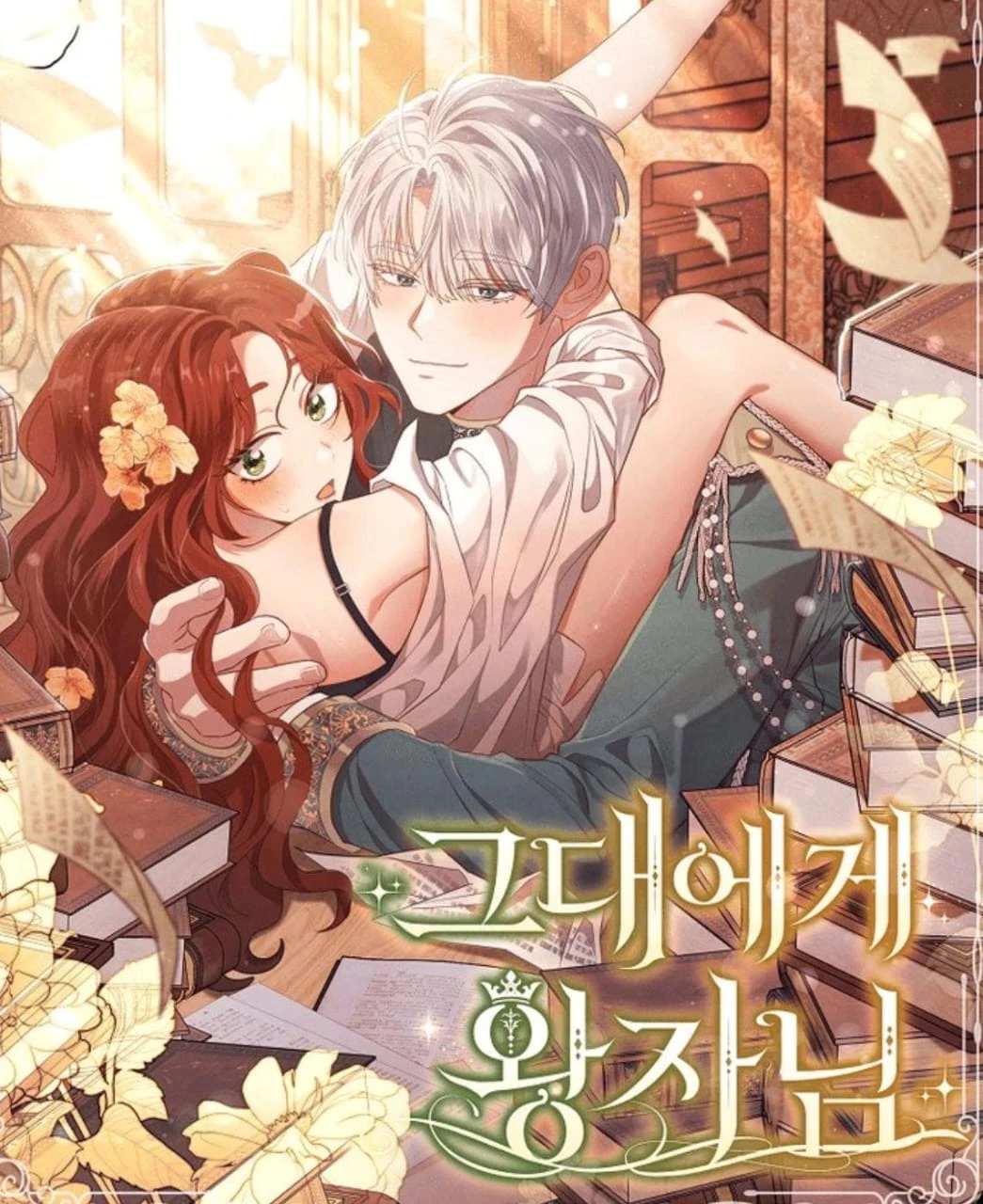 Portada de la obra 그대에게 왕자님, Para ti príncipe.