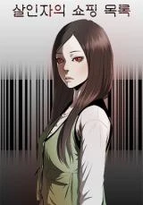Portada de la obra The Killer's Shopping List, La Lista de Compras del Asesino, Las Compras del Asesino, Murderer's Shopping List,  살인자의 쇼핑 목록,  살인자의 쇼핑목록