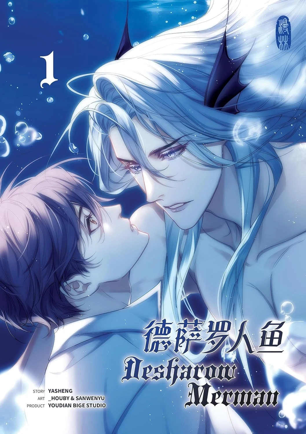 Portada de la obra Daniel's Mermaid, Desharow Mermaid, Desharow Mermaids, Тритон Дешарова, นายเงือกของเดซาโรว, 德萨罗人鱼, 다니엘의 인어
