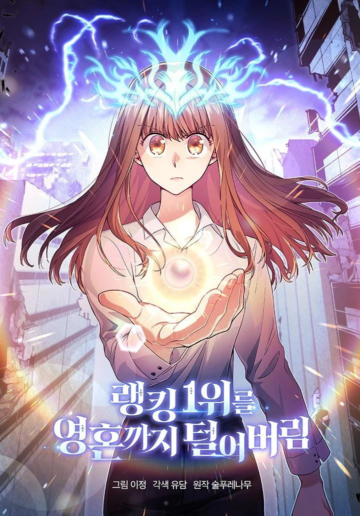 Portada de la obra Ranking 1-Wireul Yeonghonkkaji Teoreobeorim / I Stole the Number One Ranker's Soul / Hunter's Soul / I Stole the First Ranker's Soul / ランキング1位を手に入れてしまった / 랭킹 1위를 영혼까지 털어버림